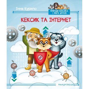 Кексик та інтернет. Курило І. 978-966-944-115-7 105067 фото