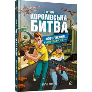 FORTNITE. Королівська битва. Книга 2. Повернення в «Битву за першість». Лаворель М. 9786177968039 106209 фото