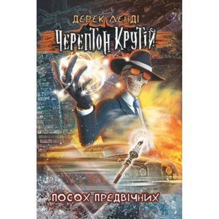 Черептон Крутій. Книга 1. Посох Предвічних. Дерек Ленді. 9786177385577 120633 фото