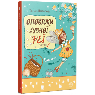 Оповідки зубної феї. Частина 2. Наконечна Т. 978-617-8248-18-5 109816 фото
