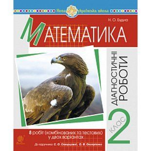 НУШ 2 клас. Математика. Діагностичні роботи (до підручника Скворцової С.О. та інших). Будна Н.О. 978-966-10-6677-8 113716 фото