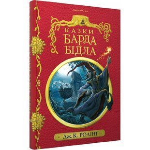 Казки барда Бідла. Ролінг Дж. 978-617-585-273-6 107638 фото