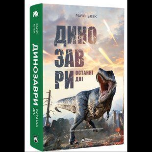 Динозаври. Останні дні / Райлі Блек / Бородатий тамарин 137697 фото