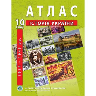 Атлас з історії України для 10 класу. Період 1914-1945 рр. 978-966-455-206-3 119157 фото