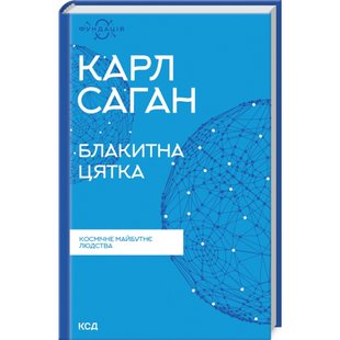 Блакитна цятка. Космічне майбутнє людства. Саган К. 978-617-12-9893-4 117845 фото