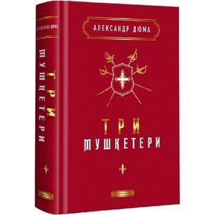 Три мушкетери. Дюма А. 978-617-585-244-6 107737 фото
