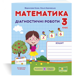 НУШ 3 клас. Математика. Діагностичні роботи до підручника Листопад Н.П. Козак М. 9789660737327 115534 фото