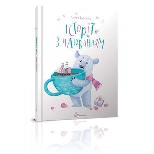 Історії з чаюванням. Кузьменко Д.В. 9789669352507 110345 фото