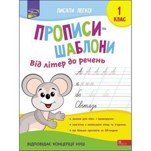 Прописи-шаблони. Від літер до речень. 1 клас. Пуляєва А. 9786177670420 119678 фото