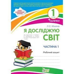 НУШ 1 клас. Я досліджую світ. Робочий зошит до підручника Гільберг Т.Г. + наліпки. Частина 1. Мішина Л.С. Гриф МОНУ! 978-966-925-175-6 121209 фото