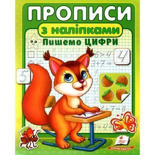 Прописи з наліпками. Пишемо цифри. Білка. 9786178357122 119071 фото