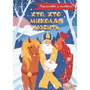 Хто, хто Миколая любить. Розмальовка. 978-966-10-8683-7 114241 фото
