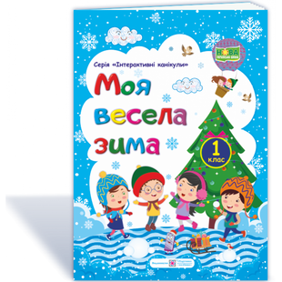 НУШ 1 клас. Моя весела зима. Інтерактивні канікули. Шумська О. 9789660736696 115612 фото