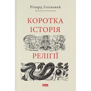 Коротка історія релігії. Голловей Р. 978-617-8115-87-6 109014 фото