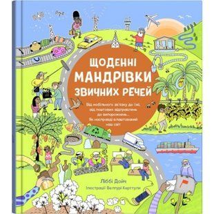 Щоденні мандрівки звичних речей. Дойч Л. 978-966-948-757-5 111867 фото