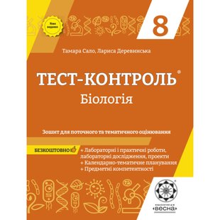 Біологія 8 клас. Тест-контроль. Зошит для поточного та тематичного оцінювання. Сало Т.О. 978-617-686-662-6 120730 фото