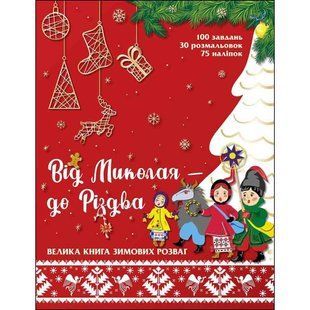 Від Миколая - до Різдва. Велика книга зимових розваг (+76 наліпок). 9786177670291 104063 фото