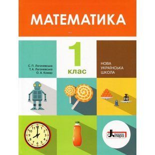 НУШ 1 клас. Математика. Підручник. Логачевська С.П. 9789661789295 114655 фото