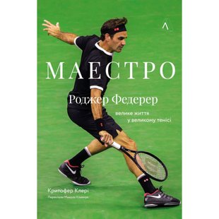 Маестро. Роджер Федерер: велике життя у великому тенісі. Крістофер Клері. 978-617-8299-12-5 110973 фото