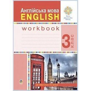 НУШ 3 клас. Англійська мова. Робочий зошит до підручника Будної Т. 978-966-10-6207-7 113282 фото
