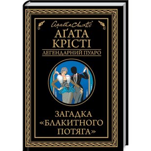 Загадка «Блакитного потяга». Крісті А. 978-617-12-6870-8 117964 фото