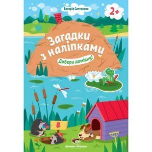 Загадки з наліпками. Добери домівку 2+ Салтанова В. 978-966-925-152-7 110869 фото