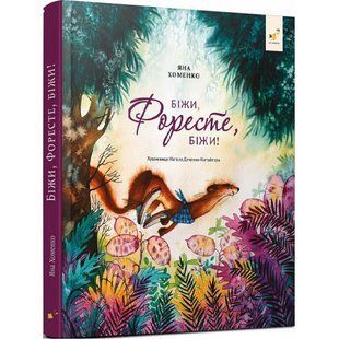 Біжи, Форесте, біжи! Хоменко Я. 9786178253608 106773 фото