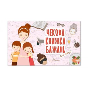 Чекова книжка бажань. Для матусі. 978966935950602 110325 фото