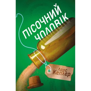 Пісочний чоловік. Детектив Йона Лінна. Книга 4. Кеплер Л. 978-966-948-434-5 111630 фото