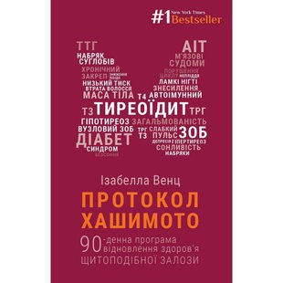 Протокол Хашимото. 90-денна програма відновлення здоров’я щитоподібної залози. Венц І. 978-617-548-055-7 112806 фото