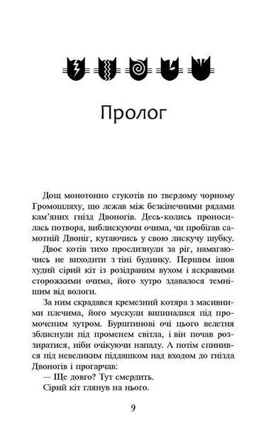 Коти - вояки. Книга 6. Темні часи (м'яка обкладинка) - АССА 121387 фото