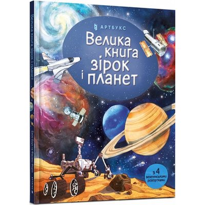 Велика книга зірок і планет. Боун Е. 9786177940165 106231 фото