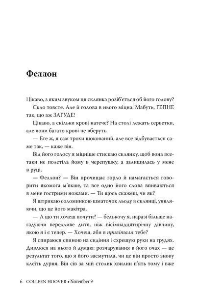 9 листопада - Коллін Гувер - РМ (9786178248277) 109562 фото