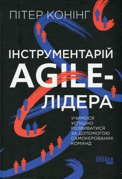 Інструментарій agile-лідера - Пітер Конінг - ФАБУЛА 121548 фото