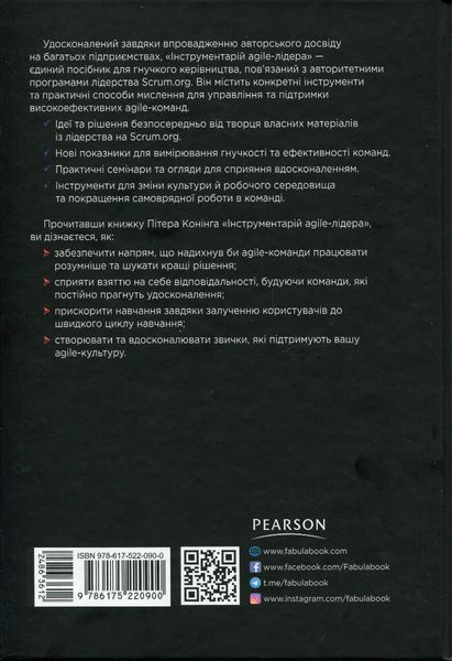Інструментарій agile-лідера - Пітер Конінг - ФАБУЛА 121548 фото