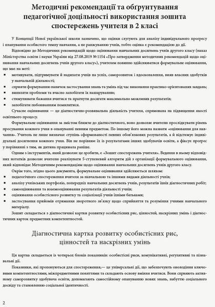 Зошит спостережень учителя, 2 кл. НУШ - Мірошнікова О.М. - РАНОК (117390) 117390 фото