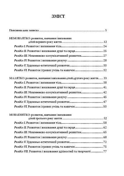 Соняшник. Комплексна ПРОГАМА розвитку і вихов. дітей РАННЬОГО віку - МАНДРІВЕЦЬ (122767) 122767 фото