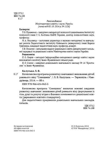 Соняшник. Комплексна ПРОГАМА розвитку і вихов. дітей РАННЬОГО віку - МАНДРІВЕЦЬ (122767) 122767 фото