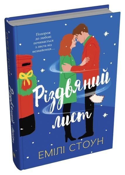 Різдвяний лист/ Стоун Емілі / КМ-БУКС 126821 фото