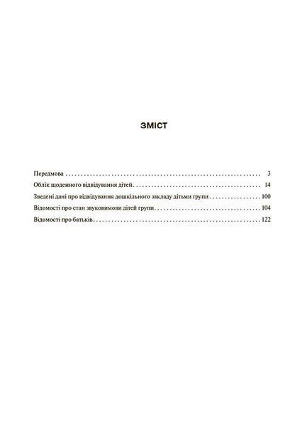 Журнал обліку щоденного відвідування - РАНОК 126398 фото