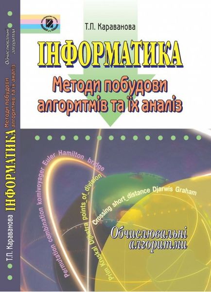 Інформатика. Обчислювальні алгоритми. 9-10 кл. - Караванова Т. П. - Генеза (100607) 100607 фото