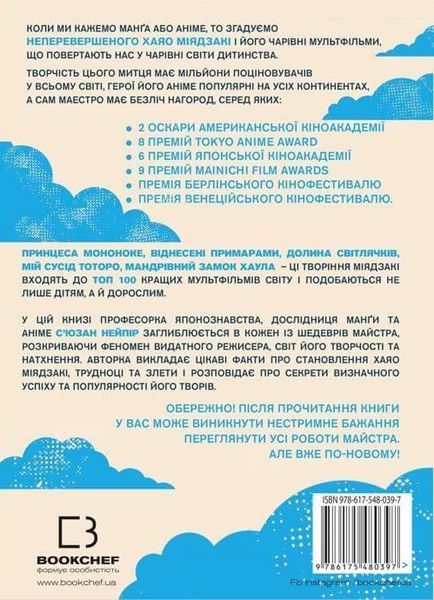 Дивовижний світ Хаяо Міядзакі. Життя у мистецтві - С'юзан Нейпір - BOOK CHEF 112622 фото