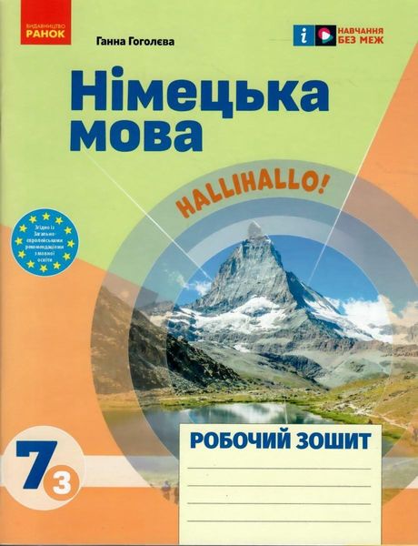 Німецька мова, 7 кл. НУШ, Робочий зошит 7(3) кл. "Halli Hallo!" - Гоголєва Г. В. - РАНОК (124561) 124561 фото