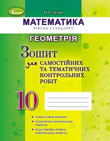 Геометрія, 10 кл., Зошит для самостійних та тематичних контрольних робіт - Істер О. С. - Генеза (102869) 102869 фото