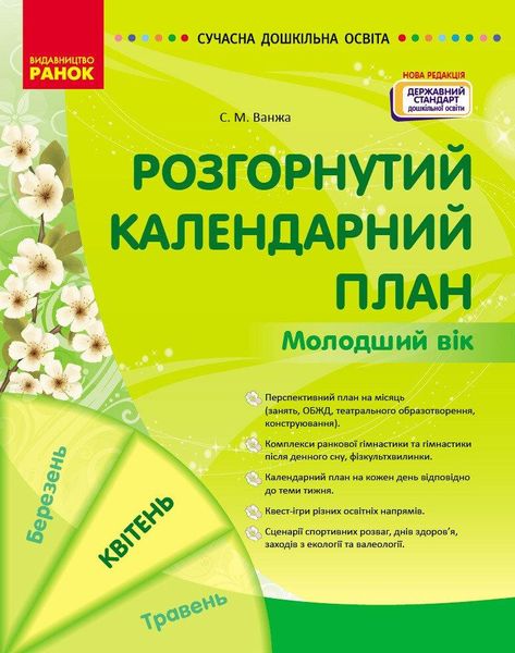 Сучасна дошкільна освіта: Розгорнутий календарний план. КВІТЕНЬ. Молодший вік - РАНОК О134255У (122016) 122016 фото