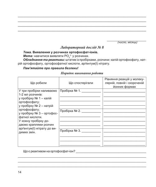 Хімія, 11 кл., Зошит для лабораторних дослідів, практичних робіт (рівень Стандарт) - Дубковецька Г.М. - Мандрівець (103444) 103444 фото