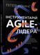 Інструментарій agile-лідера - Пітер Конінг - ФАБУЛА 121548 фото 1