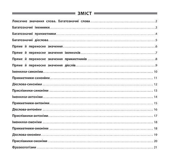 Пам’ятка для початкової школи. Укр. мова. Синоніми, антоніми, омоніми, фразеол. 1-4 кл., - Собчук О. С. - УЛА (104876) 104876 фото