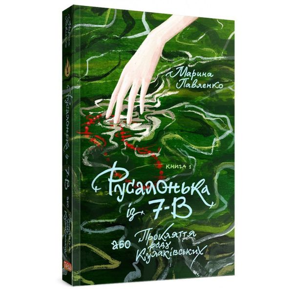 Русалонька із 7-В, або прокляття роду Кулаківських. Павленко М. 978-617-95131-3-8 113011 фото