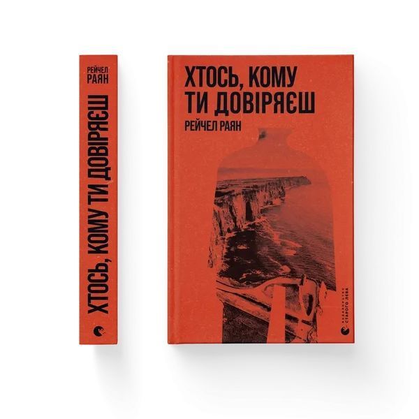 Хтось, кому ти довіряєш - Раян Рейчел - ВСЛ 126379 фото